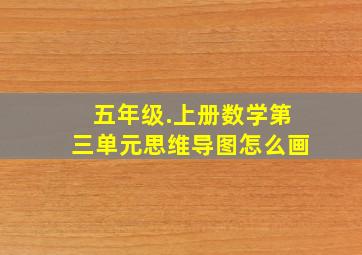 五年级.上册数学第三单元思维导图怎么画