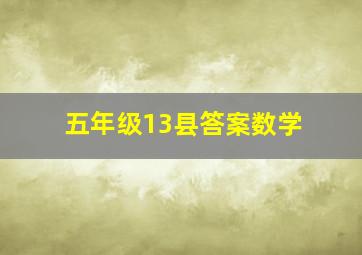 五年级13县答案数学