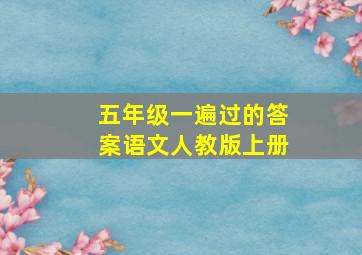 五年级一遍过的答案语文人教版上册