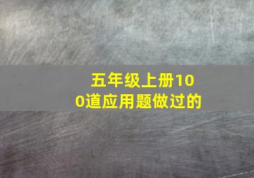 五年级上册100道应用题做过的