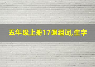 五年级上册17课组词,生字