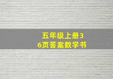 五年级上册36页答案数学书