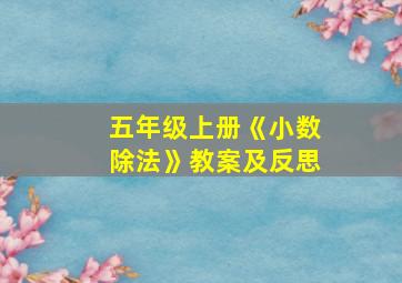 五年级上册《小数除法》教案及反思