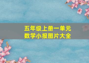 五年级上册一单元数学小报图片大全