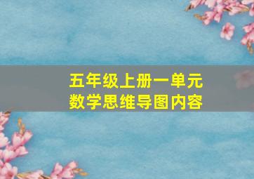 五年级上册一单元数学思维导图内容