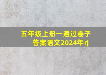 五年级上册一遍过卷子答案语文2024年rj