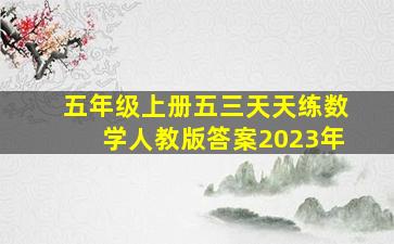 五年级上册五三天天练数学人教版答案2023年