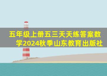 五年级上册五三天天练答案数学2024秋季山东教育出版社