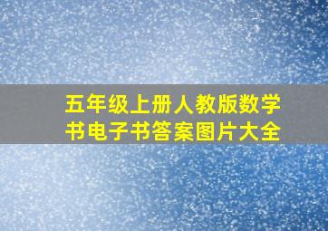 五年级上册人教版数学书电子书答案图片大全