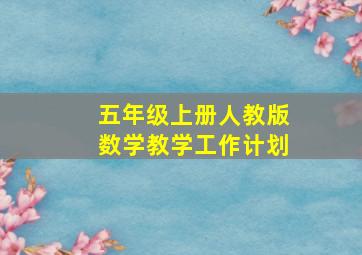 五年级上册人教版数学教学工作计划