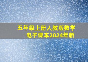 五年级上册人教版数学电子课本2024年新