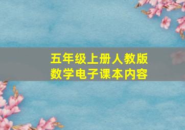 五年级上册人教版数学电子课本内容