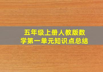 五年级上册人教版数学第一单元知识点总结