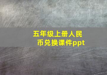 五年级上册人民币兑换课件ppt