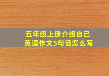 五年级上册介绍自己英语作文5句话怎么写