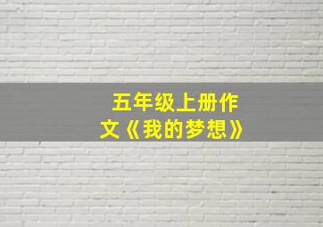 五年级上册作文《我的梦想》