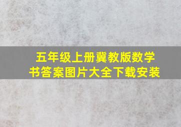 五年级上册冀教版数学书答案图片大全下载安装