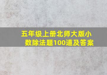 五年级上册北师大版小数除法题100道及答案