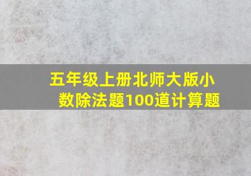 五年级上册北师大版小数除法题100道计算题