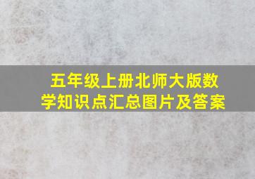 五年级上册北师大版数学知识点汇总图片及答案