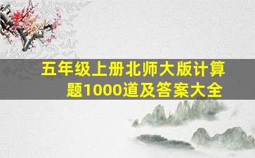 五年级上册北师大版计算题1000道及答案大全