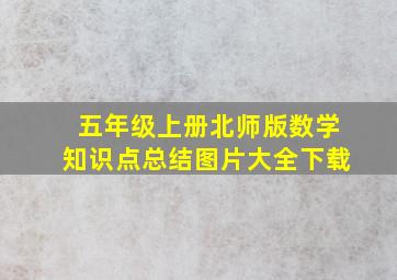 五年级上册北师版数学知识点总结图片大全下载