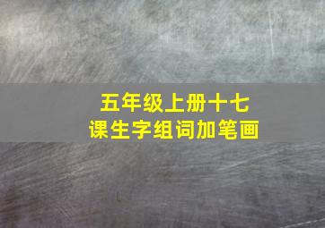 五年级上册十七课生字组词加笔画