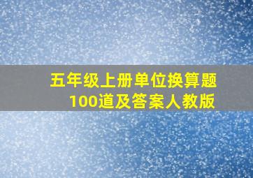 五年级上册单位换算题100道及答案人教版