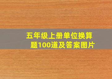 五年级上册单位换算题100道及答案图片