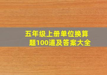 五年级上册单位换算题100道及答案大全