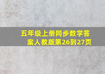 五年级上册同步数学答案人教版第26到27页