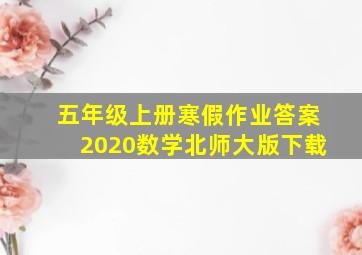 五年级上册寒假作业答案2020数学北师大版下载