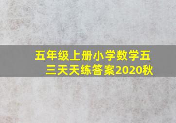 五年级上册小学数学五三天天练答案2020秋