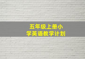 五年级上册小学英语教学计划