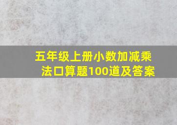 五年级上册小数加减乘法口算题100道及答案