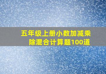 五年级上册小数加减乘除混合计算题100道