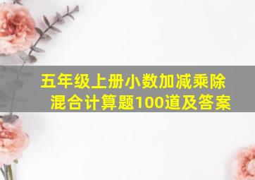 五年级上册小数加减乘除混合计算题100道及答案