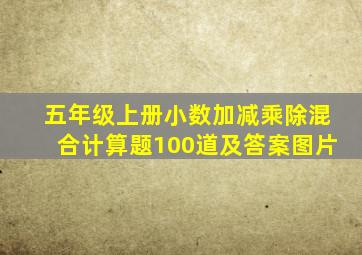 五年级上册小数加减乘除混合计算题100道及答案图片