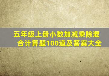 五年级上册小数加减乘除混合计算题100道及答案大全