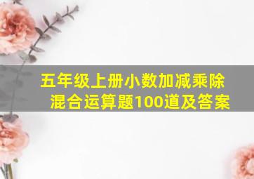 五年级上册小数加减乘除混合运算题100道及答案