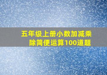 五年级上册小数加减乘除简便运算100道题