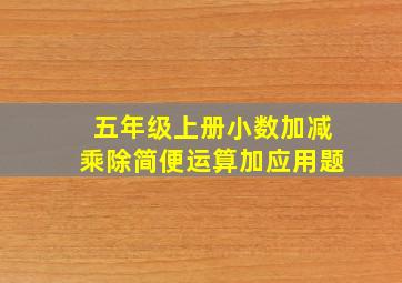 五年级上册小数加减乘除简便运算加应用题