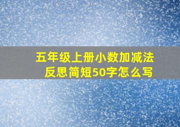 五年级上册小数加减法反思简短50字怎么写