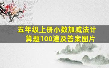 五年级上册小数加减法计算题100道及答案图片