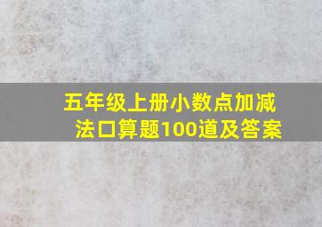 五年级上册小数点加减法口算题100道及答案