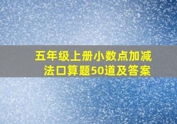 五年级上册小数点加减法口算题50道及答案