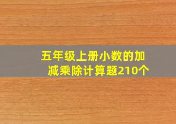 五年级上册小数的加减乘除计算题210个