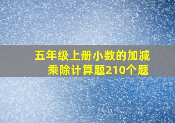 五年级上册小数的加减乘除计算题210个题