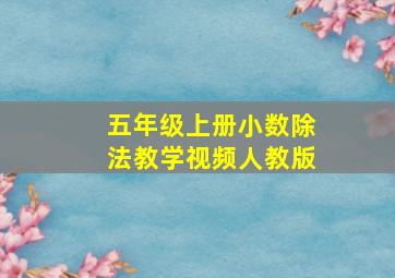 五年级上册小数除法教学视频人教版