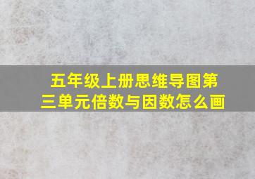 五年级上册思维导图第三单元倍数与因数怎么画